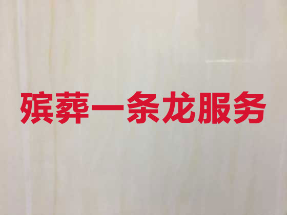 海口殡仪服务-殡葬服务公司